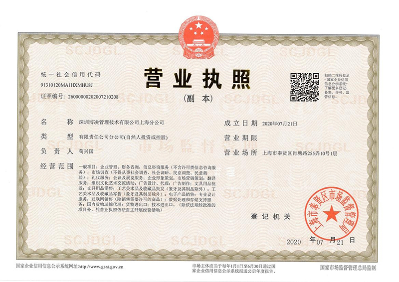 深圳博凌管理技術有限公司上海分公司 成立！