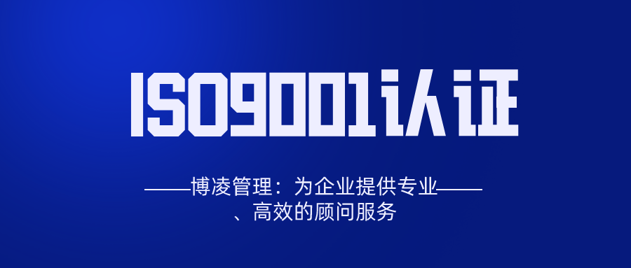 博凌管理：ISO9001和ISO14001對應的國標是什么