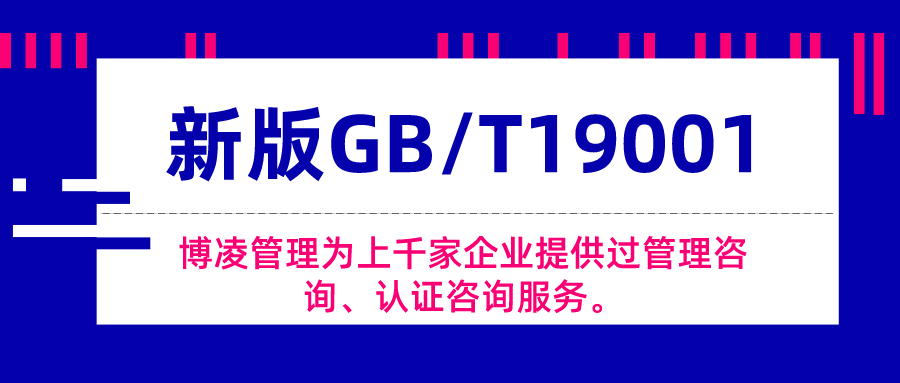 博凌管理：新版GB/T19001最常見問題及解答