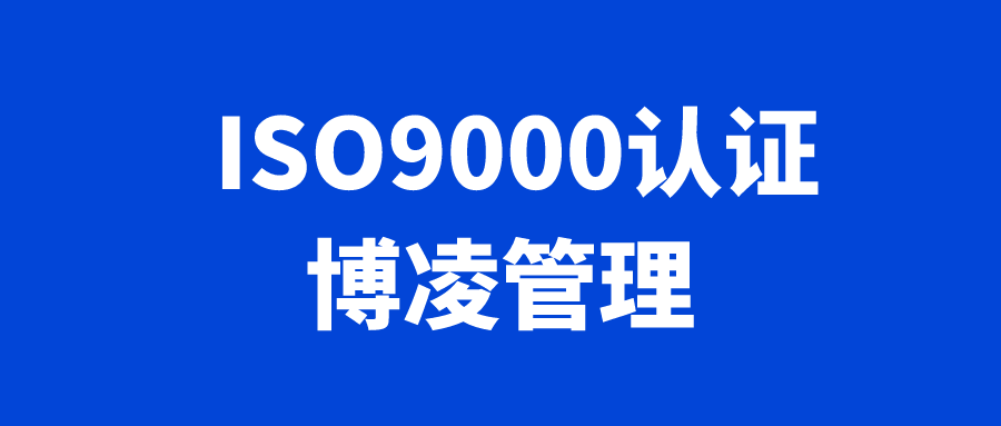 辦理ISO9000認證的作用是什么