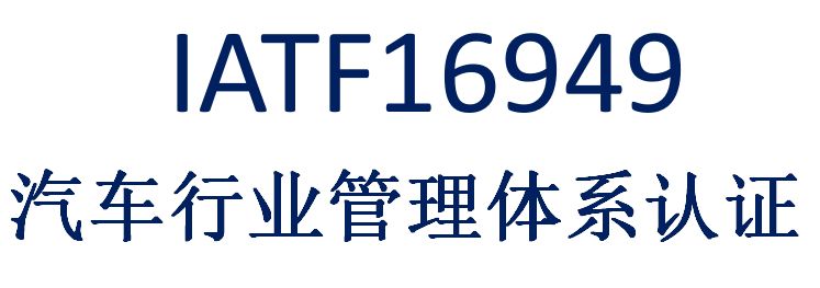 博凌管理：TS16949質量辦理體系是什么？