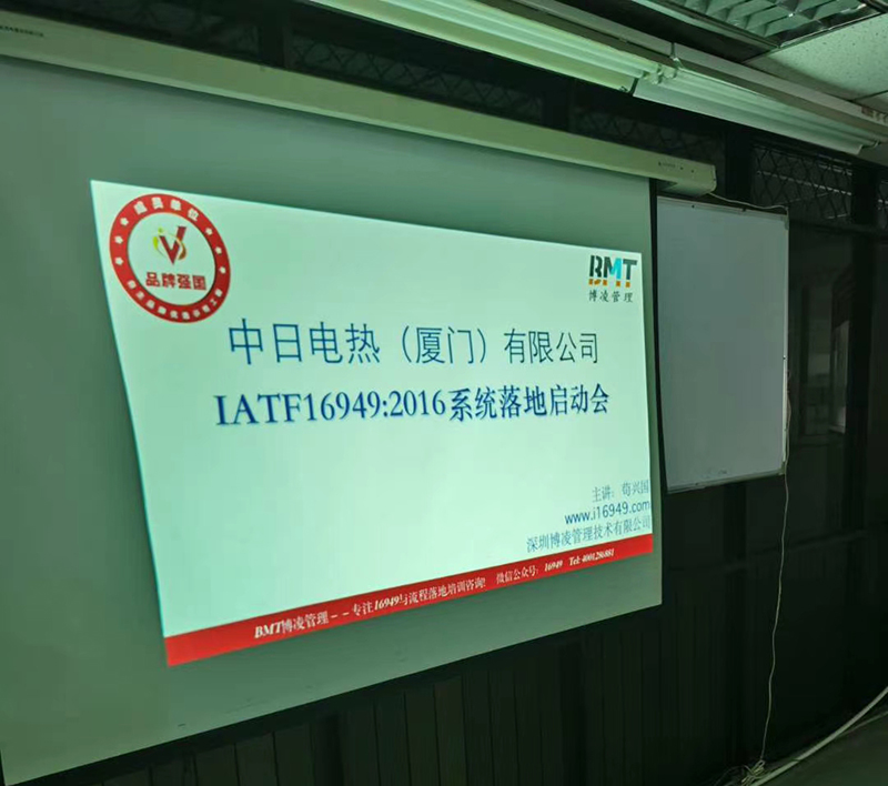 博凌管理繼續攜手廈門中日團隊合作IATF16949系統落地執行項目