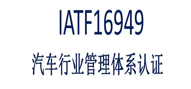 IATF16949最基本內容