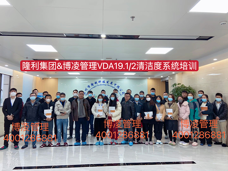 博凌管理為隆利集團開展VDA19.1/2汽車系統與零部件清潔度體系培訓和現場輔導