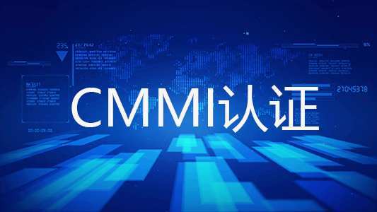 什么是CMMI認證，什么企業可以做CMMI體系認證