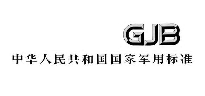 申請GJB9001認證的基本條件，國軍標認證適用于哪些企業？