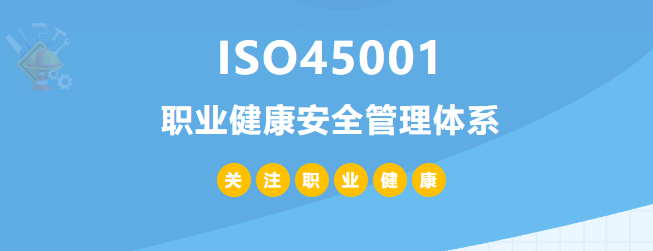 什么是ISO45001認證？45001體系認證作用和所需條件