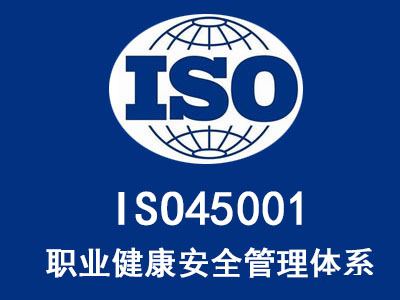 iso45001是什么管理體系，ISO45001認證的好處