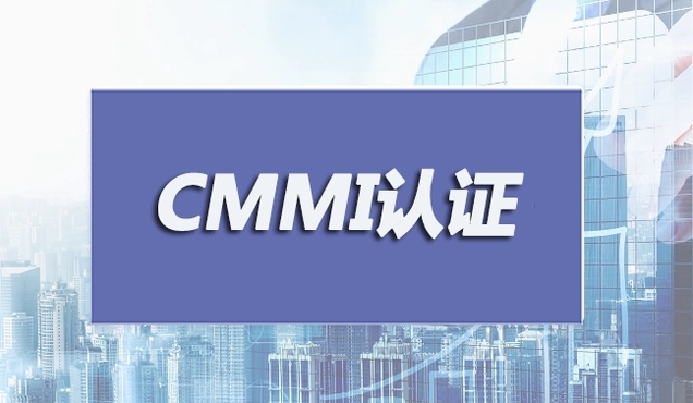 cmmi軟件質量管理體系，cmmi認證有什么好處